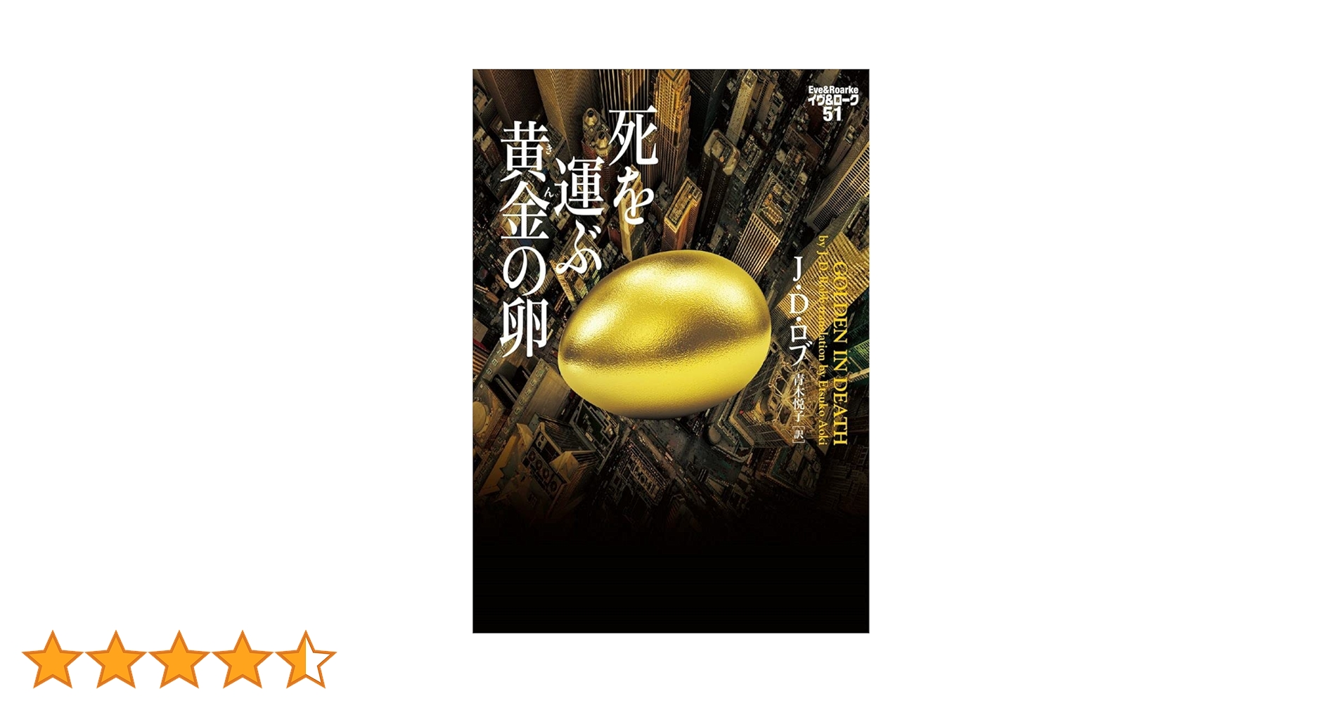 Amazon.co.jp: 死を運ぶ黄金の卵 イヴ&ローク51 (ヴィレッジ